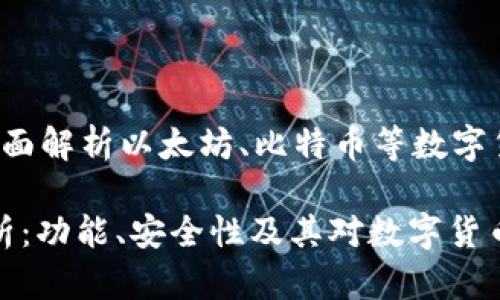 区块链上钱包是什么？全面解析以太坊、比特币等数字货币钱包的功能与安全性

区块链上钱包的全面解析：功能、安全性及其对数字货币的影响