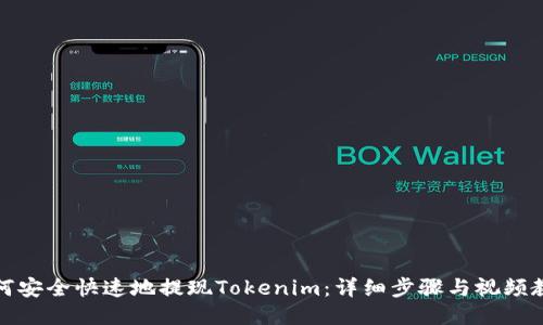 如何安全快速地提现Tokenim：详细步骤与视频教程