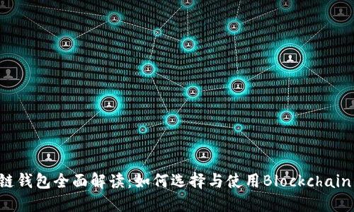 区块链钱包全面解读：如何选择与使用Blockchain钱包？