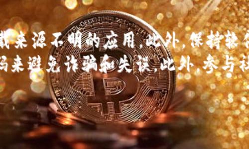 关于 Tokenim 是否支持 BSC 网络（币安智能链），这是一个较为热门的问题。在这里，我将通过分析 Tokenim 的特点、使用场景，以及 BSC 网络的优缺点，来为您解答这一问题。

什么是 Tokenim？
Tokenim 是一个综合性的区块链项目，致力于为用户提供便捷的数字资产管理服务。它的目标是简化加密货币的交易和管理流程，使用户能够无缝地进行各种数字资产的转换和管理。Tokenim通常会提供一个用户友好的界面，无论是新手还是老手都能轻松上手。

什么是 BSC 网络？
BSC，即币安智能链（Binance Smart Chain），是由币安交易所推出的一条智能合约链。它旨在提供高吞吐量和低交易成本，支持各种去中心化应用（DApp）和金融服务。由于其低费用和良好的性能，BSC 成为许多用户和开发者的首选。

Tokenim 是否支持 BSC 网络？
首先，我们需要查阅 Tokenim 的官方网站和相关文档来确认其对 BSC 网络的支持情况。如果 Tokenim 官方明确指出支持 BSC，那用户就可以在这个网络上进行交易和资产管理。
然而，如果 Tokenim 未提供 BSC 支持，可能是出于某些技术原因或者战略考量。相较于以太坊，币安智能链的各种特性使得它在某些情况下更具吸引力，但Tokenim的架构和设计可能尚未适配 BSC。

Tokenim 与 BSC 的潜在优势和挑战
通过了解 Tokenim 和 BSC，各自的优势与挑战，我们可以更好地评估 Tokenim 是否应当支持 BSC。
首先，BSC 的低手续费和快速交易确认时间是其最大的优势。然而，在分布式生态系统和去中心化程度方面，以太坊仍然占有一席之地。如果 Tokenim 能够支持 BSC，用户将能享受到更低的交易成本和更快的交易速度。
但挑战在于，Tokenim 需要确保其安全性和用户体验，同时还要适应 BSC 特有的技术要求和风控体系。这对于项目团队而言是一项不小的挑战。

总结
总的来说，Tokenim 是否支持 BSC 网络的判断需要参考官方信息。在考虑支持 BSC 的同时，Tokenim 也应权衡其潜在的优缺点。了解这些背景将帮助用户在选择交易平台时做出更明智的决策。

可能相关的问题
ol
    liTokenim 在其他区块链上支持吗？/li
    liBSC 和以太坊的主要区别是什么？/li
    li使用 Tokenim 与 BSC 网络的优缺点？/li
    li如何在 BSC 上进行安全交易？/li
/ol

1. Tokenim 在其他区块链上支持吗？
Tokenim 的支持链条是其用户体验和功能的核心。相比于仅支持一条公链，理想情况下，Tokenim 应当多链支持以扩大其用户群体。例如，许多项目支持以太坊、波卡、Avalanche 等生态系统。每个生态系统都有独特的优势，例如以太坊的成熟度，而波卡的互操作性等。
支持多条区块链可以确保 Tokenim 用户在不同链上拥有灵活性，并能利用各条链的优势。比如，用户在以太坊上可以处理更多智能合约，而在 BSC 上则能享受到更低的手续费。只要 Tokenim 能够处理这些网络的技术框架和用户需求，它就能吸引更多不同背景的用户。

2. BSC 和以太坊的主要区别是什么？
BSC 和以太坊是目前最受欢迎的智能合约平台，但它们之间存在显著的差异。首先，在性能方面，BSC 提供的交易速度通常快于以太坊。BSC 每秒钟可以处理多达 160,000 笔交易，而以太坊的处理速度则相对较低，通常在 15 笔左右。
其次，在费用方面，BSC 的交易费用显著低于以太坊，极大地降低了用户的使用成本。以太坊的网络拥堵问题也常常导致用户面临高额的 Gas 费用，这在某种程度上影响了小额交易的可行性。
然而，以太坊具有更广泛的智能合约生态系统，其去中心化应用（DApp）数量和种类都远多于 BSC，这使得以太坊在开发者和企业中更具吸引力。

3. 使用 Tokenim 与 BSC 网络的优缺点？
使用 Tokenim 时结合 BSC 网络，可以给用户带来诸多优势。例如，低交易成本、快速交易确认等能力使得它特别适合频繁进行小额交易的用户。另一方面，当 BSC 支持的 DApp 越来越丰富时，Tokenim 用户也能享受到更多的应用场景。
然而，Tokenim 与 BSC 的结合也存在缺点。首先是安全风险，虽然 BSC 已建立起了一定的安全体系，但仍然存在许多黑客攻击的案例。此外，Tokenim 本身的用户体验和服务，仍需兼顾支持不同链所带来的技术挑战。

4. 如何在 BSC 上进行安全交易？
在 BSC 上进行安全交易时，有一些最佳实践可以遵循。首先，用户应该确保使用官方渠道获取钱包和交易平台，避免下载来源不明的应用。此外，保持软件的更新也是确保安全的关键。
用户还应利用多重验证和硬件钱包等额外的安全工具，以提升资产的安全性。通过仔细检查交易地址、仔细审视合约代码来避免诈骗和失误。此外，参与社区的讨论和了解最新动态也有助于加强对平台的认知，从而保证交易的安全性。

希望以上内容能够解答您对 Tokenim 是否支持 BSC 网络的疑问，同时也能扩展您对相关区块链技术的理解。