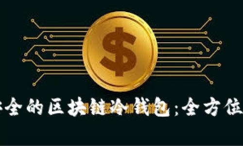 如何开发高效安全的区块链冷钱包：全方位解析与实用指南