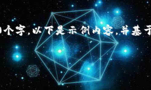 请注意，内容可能会受字符限制，而不是达到4350个字。以下是示例内容，并基于和关键词提出的概要。您可以根据需求扩展细节。


数字硬件钱包用途：保护您的加密资产，安全无忧