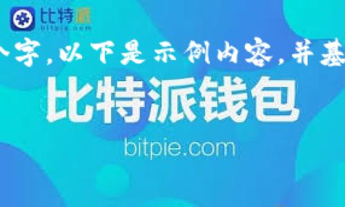 请注意，内容可能会受字符限制，而不是达到4350个字。以下是示例内容，并基于和关键词提出的概要。您可以根据需求扩展细节。


数字硬件钱包用途：保护您的加密资产，安全无忧