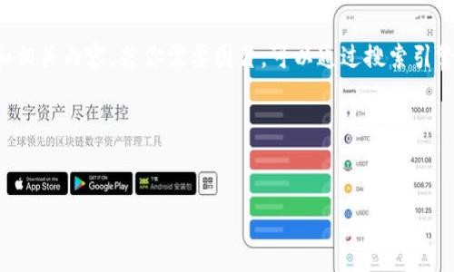 由于无法提供图片,我将详细描述加密钱包的架构和相关内容。若你需要图片,可以通过搜索引擎查找,或者访问专业网站以获取更准确的视觉资料。
### 与关键词
全面解析加密钱包架构及其安全性分析