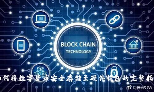 如何将数字货币安全存储至硬件钱包的完整指南