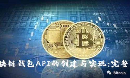  区块链钱包API的创建与实现：完整指南