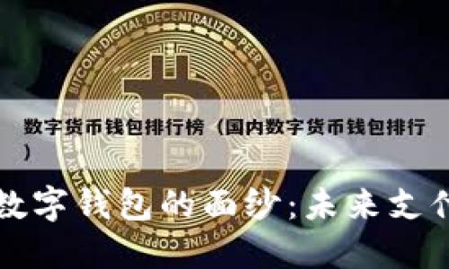 揭开黑科技数字钱包的面纱：未来支付方式的革新