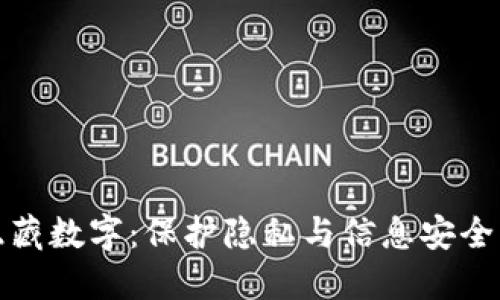 钱包怎样隐藏数字：保护隐私与信息安全的实用策略