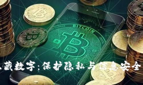 钱包怎样隐藏数字：保护隐私与信息安全的实用策略