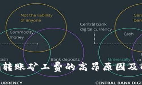 Tokenim转账矿工费的高昂原因及解决方案