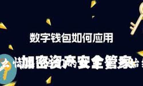   如何安全备份TokenIM密钥：全面指南 / 

 guanjianci TokenIM, 密钥备份, 区块链, 数字资产 /guanjianci 

在当今数字资产和区块链技术迅猛发展的背景下，安全性变得尤为重要。TokenIM是一个广泛使用的数字资产钱包，它为用户提供了安全的环境来管理和储存他们的虚拟货币。然而，如何安全地备份其密钥却是许多用户面临的一个重要问题。在本文中，我们将探讨如何有效、可靠地备份TokenIM的密钥，确保您的数字资产安全无忧。

什么是TokenIM密钥？

TokenIM密钥是指在TokenIM平台上生成的私钥，私钥是用户访问和管理其数字货币的唯一途径。它类似于银行账户的密码，如果您丢失了自己的私钥，您将无法访问与其相关的所有资产。因此，备份TokenIM密钥显得至关重要。

备份TokenIM密钥的必要性

备份TokenIM密钥非常重要，主要原因包括：

ul
    listrong防止丢失：/strong一旦设备损坏、文件丢失或其它意外情况发生，丢失私钥将导致资产无法找回。/li
    listrong安全性：/strong备份可以将私钥存储在安全的位置，减小被黑客攻击的风险。/li
    listrong易于恢复：/strong如果需要迁移到新的设备或重新安装TokenIM，具备备份的用户可以轻松恢复他们的账户。/li
/ul

如何备份TokenIM密钥？

备份TokenIM密钥的过程可以分为几个步骤：

h4第一步：生成和获取密钥/h4
在您创建TokenIM账户时，系统会自动生成一组私钥和公钥。通常，用户会在初次设置过程中看到这组密钥。请务必在安全的环境中查看和记录下私人密钥信息，不要在网络中显示或分享。

h4第二步：选择备份方式/h4
可以通过多种方式备份私钥：

ul
    listrong物理备份：/strong将私钥写下来，保存在安全的地方，比如保险箱。切记，写下来的纸张应妥善保管，不要随意放置。/li
    listrong数字备份：/strong将密钥加密后存储在USB闪存盘等离线设备中，这样可以避免被恶意软件或黑客攻击。/li
    listrong使用密码管理器：/strong某些密码管理工具支持加密存储敏感信息，包括私钥。选择信誉良好的工具是确保安全的关键。/li
/ul

h4第三步：验证备份/h4
完成备份后，务必验证备份是否有效。这可以通过尝试导入备份密钥到TokenIM进行。

h4第四步：定期更新备份/h4
如果你在TokenIM中增添新的资产或进行重要操作，建议重新备份密钥，以确保备份状态是最新的。

常见问题解答

h4问题1：如果我丢失了TokenIM密钥，会发生什么？/h4
如果您丢失了TokenIM密钥，您将无法访问与该密钥关联的数字资产。这就像是失去了银行账户的密码，找回资金几乎是不可能的。为了避免这种情况，用户务必提前做好备份，并定期检查备份的有效性。

h4问题2：TokenIM密钥可以存储在云端吗？/h4
虽然存储密钥在云端可以便于访问和管理，但这也增加了被黑客攻击的风险。使用云端时，请确保加密并使用强密码。如果可以，还是建议将密钥存储在离线设备或物理纸张上。

h4问题3：如何知道我的TokenIM密钥备份是安全的？/h4
确保备份安全的关键在于选择合适的存储方式。物理备份应该放置在抗火抗水的安全地方，而数字备份则需要使用强加密。避免使用公共Wi-Fi上传密钥，确保您的个人设备没有被恶意软件感染。

h4问题4：TokenIM是否提供密钥恢复服务？/h4
TokenIM不会提供密钥恢复服务，用户需要自行负责备份与恢复。安全的备份将确保，即使您丢失设备或原始密钥，您依然能够凭借备份找回资产。

结论

在数字资产管理上，安全性始终是最重要的考量之一。备份TokenIM密钥可以起到防止资产丢失的关键作用，通过适当的方法，用户可以确保无论发生什么情况，他们的数字资产始终处于安全状态。在不断发展的区块链世界中，了解并采取措施保障自己的资产，显得尤其重要。