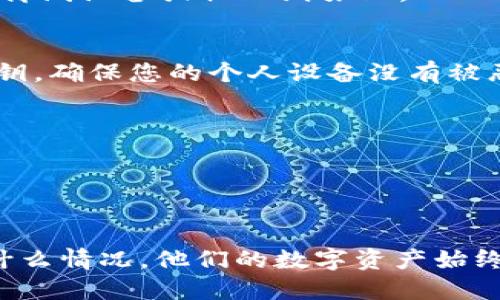   如何安全备份TokenIM密钥：全面指南 / 

 guanjianci TokenIM, 密钥备份, 区块链, 数字资产 /guanjianci 

在当今数字资产和区块链技术迅猛发展的背景下，安全性变得尤为重要。TokenIM是一个广泛使用的数字资产钱包，它为用户提供了安全的环境来管理和储存他们的虚拟货币。然而，如何安全地备份其密钥却是许多用户面临的一个重要问题。在本文中，我们将探讨如何有效、可靠地备份TokenIM的密钥，确保您的数字资产安全无忧。

什么是TokenIM密钥？

TokenIM密钥是指在TokenIM平台上生成的私钥，私钥是用户访问和管理其数字货币的唯一途径。它类似于银行账户的密码，如果您丢失了自己的私钥，您将无法访问与其相关的所有资产。因此，备份TokenIM密钥显得至关重要。

备份TokenIM密钥的必要性

备份TokenIM密钥非常重要，主要原因包括：

ul
    listrong防止丢失：/strong一旦设备损坏、文件丢失或其它意外情况发生，丢失私钥将导致资产无法找回。/li
    listrong安全性：/strong备份可以将私钥存储在安全的位置，减小被黑客攻击的风险。/li
    listrong易于恢复：/strong如果需要迁移到新的设备或重新安装TokenIM，具备备份的用户可以轻松恢复他们的账户。/li
/ul

如何备份TokenIM密钥？

备份TokenIM密钥的过程可以分为几个步骤：

h4第一步：生成和获取密钥/h4
在您创建TokenIM账户时，系统会自动生成一组私钥和公钥。通常，用户会在初次设置过程中看到这组密钥。请务必在安全的环境中查看和记录下私人密钥信息，不要在网络中显示或分享。

h4第二步：选择备份方式/h4
可以通过多种方式备份私钥：

ul
    listrong物理备份：/strong将私钥写下来，保存在安全的地方，比如保险箱。切记，写下来的纸张应妥善保管，不要随意放置。/li
    listrong数字备份：/strong将密钥加密后存储在USB闪存盘等离线设备中，这样可以避免被恶意软件或黑客攻击。/li
    listrong使用密码管理器：/strong某些密码管理工具支持加密存储敏感信息，包括私钥。选择信誉良好的工具是确保安全的关键。/li
/ul

h4第三步：验证备份/h4
完成备份后，务必验证备份是否有效。这可以通过尝试导入备份密钥到TokenIM进行。

h4第四步：定期更新备份/h4
如果你在TokenIM中增添新的资产或进行重要操作，建议重新备份密钥，以确保备份状态是最新的。

常见问题解答

h4问题1：如果我丢失了TokenIM密钥，会发生什么？/h4
如果您丢失了TokenIM密钥，您将无法访问与该密钥关联的数字资产。这就像是失去了银行账户的密码，找回资金几乎是不可能的。为了避免这种情况，用户务必提前做好备份，并定期检查备份的有效性。

h4问题2：TokenIM密钥可以存储在云端吗？/h4
虽然存储密钥在云端可以便于访问和管理，但这也增加了被黑客攻击的风险。使用云端时，请确保加密并使用强密码。如果可以，还是建议将密钥存储在离线设备或物理纸张上。

h4问题3：如何知道我的TokenIM密钥备份是安全的？/h4
确保备份安全的关键在于选择合适的存储方式。物理备份应该放置在抗火抗水的安全地方，而数字备份则需要使用强加密。避免使用公共Wi-Fi上传密钥，确保您的个人设备没有被恶意软件感染。

h4问题4：TokenIM是否提供密钥恢复服务？/h4
TokenIM不会提供密钥恢复服务，用户需要自行负责备份与恢复。安全的备份将确保，即使您丢失设备或原始密钥，您依然能够凭借备份找回资产。

结论

在数字资产管理上，安全性始终是最重要的考量之一。备份TokenIM密钥可以起到防止资产丢失的关键作用，通过适当的方法，用户可以确保无论发生什么情况，他们的数字资产始终处于安全状态。在不断发展的区块链世界中，了解并采取措施保障自己的资产，显得尤其重要。