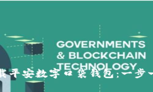 如何下载平安数字口袋钱包：一步一步指导