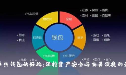 数字货币热钱包的好处：保持资产安全与交易便捷的最佳选择
