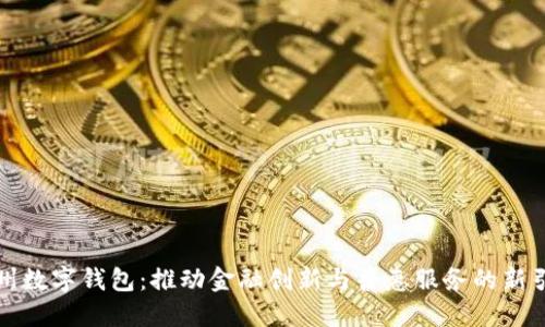 温州数字钱包：推动金融创新与普惠服务的新引擎