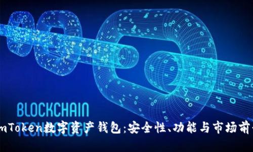 揭秘ImToken数字资产钱包：安全性、功能与市场前景分析