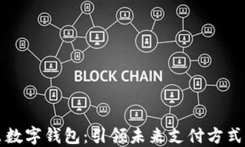 
三星推出数字钱包：引领未来支付方式的新潮流