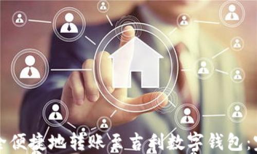 
如何安全便捷地转账至吉利数字钱包：完整指南