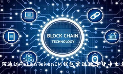 如何通过TokenTokenIM钱包实现数字货币生息？