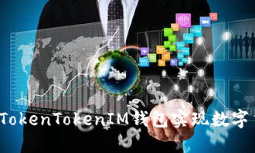 如何通过TokenTokenIM钱包实现数字货币生息？