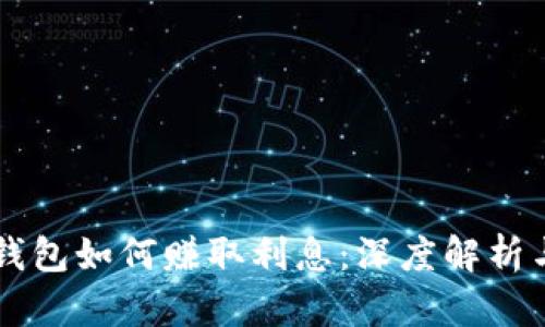 区块链云钱包如何赚取利息：深度解析与使用指南