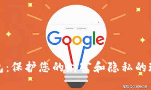 安全数字钱包：保护您的财富和隐私的现代解决方案