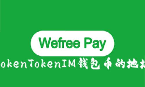 深入解析：TokenTokenIM钱包币的地址为何一致？