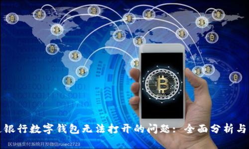 解决交通银行数字钱包无法打开的问题: 全面分析与实用技巧
