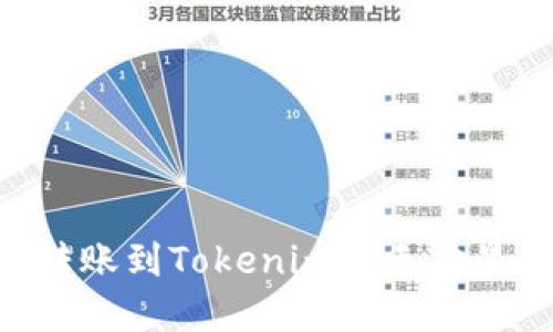 如何查看ETH转账到Tokenim后无法显示的解决方法