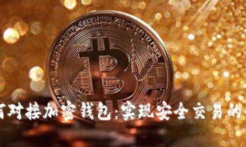 网站如何对接加密钱包：实现安全交易的全面指南
