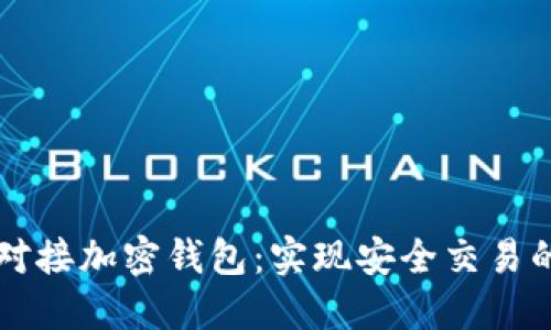 网站如何对接加密钱包：实现安全交易的全面指南