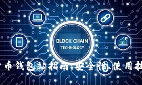 2023年加密货币钱包站指南：安全性、使用技巧与最佳选择