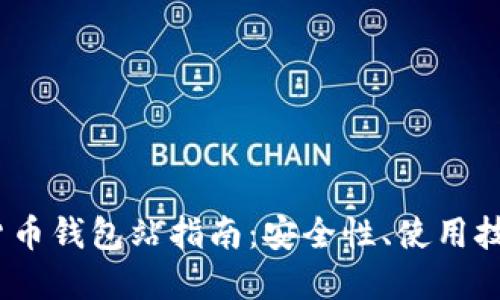 2023年加密货币钱包站指南：安全性、使用技巧与最佳选择