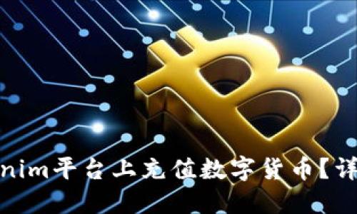 : 如何在Tokenim平台上充值数字货币？详细步骤与技巧