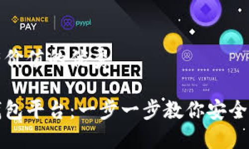 思考一个符合且有价值的优秀

怎么注册区块链钱包平台：一步一步教你安全创建数字货币钱包