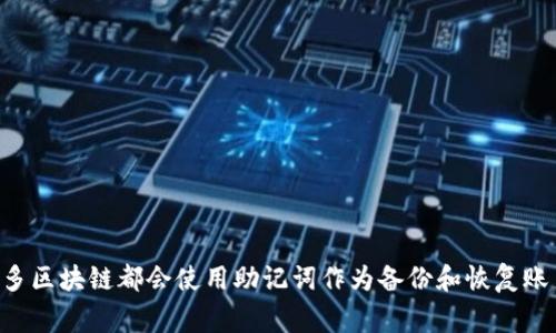 关于“tokenim助记词”的具体情况，我并没有相关信息。不过，助记词通常是区块链和加密货币领域中用于保护用户私钥的一种工具，很多区块链都会使用助记词作为备份和恢复账户的重要方式。如果你有关于Tokenim的具体问题，或者需要了解助记词在某一特定背景下的应用，请提供更多细节，我将尽力为你解答。