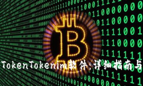如何开发TokenTokenim软件：详细指南与实用技巧
