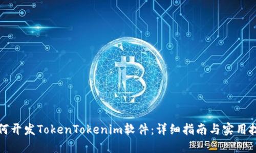 如何开发TokenTokenim软件：详细指南与实用技巧
