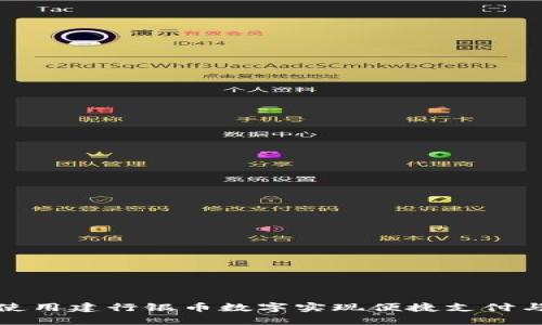 如何使用建行银币数字实现便捷支付与理财