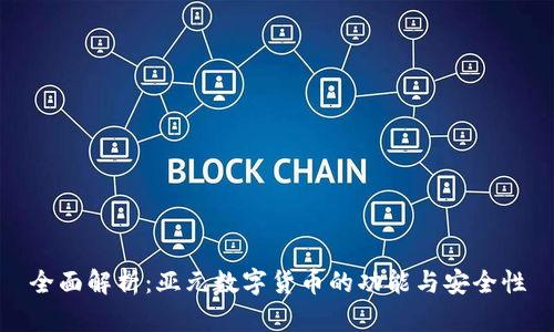 全面解析：亚元数字货币的功能与安全性