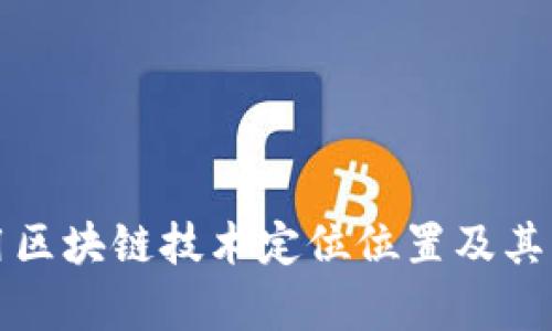 如何利用区块链技术定位位置及其应用前景