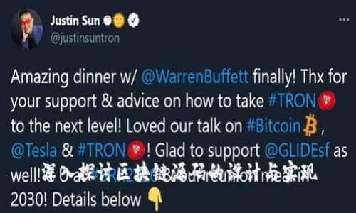 深入探讨区块链源码的设计与实现