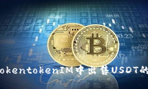  如何在TokentokenIM中出售USDT的详细指南