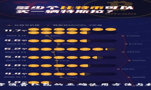 数字消费红包的正确使用方法与技巧