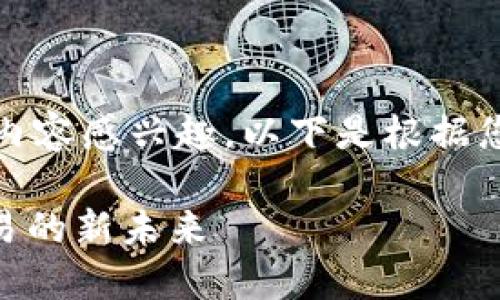 很高兴您对Tokenim和比特币的交互以及相关内容感兴趣。以下是根据您的要求撰写的优秀、相关关键词及其后续内容。

2023年Tokenim对比特币的整合：加密货币交易的新未来