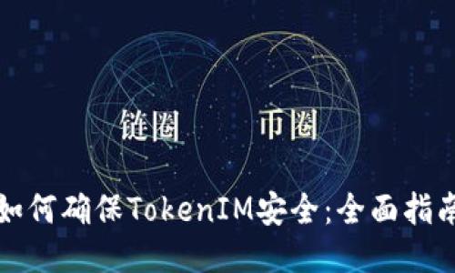 如何确保TokenIM安全：全面指南