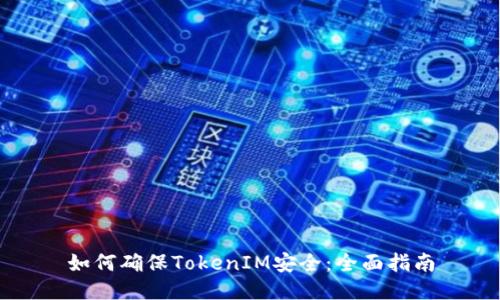 如何确保TokenIM安全：全面指南