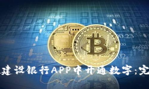 如何在建设银行APP中开通数字：完整指南