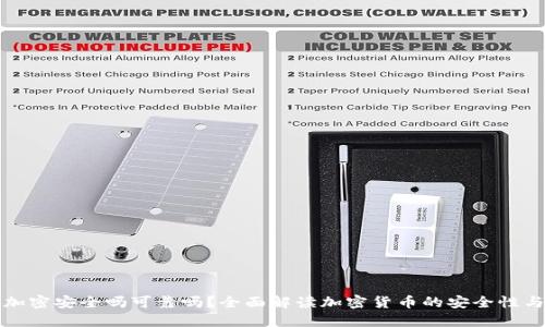 中文版加密安全吗可靠吗？全面解读加密货币的安全性与可靠性