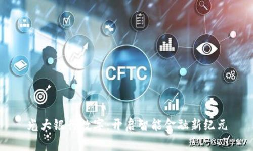 光大银行数字：开启智能金融新纪元